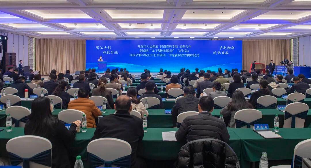 開封市人民政府與河南省科學(xué)院達(dá)成戰(zhàn)略合作，中原新材智谷揭牌儀式在汴舉行